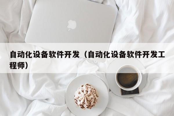 软件自动开发环境_自动化软件开发_自动化软件开发平台